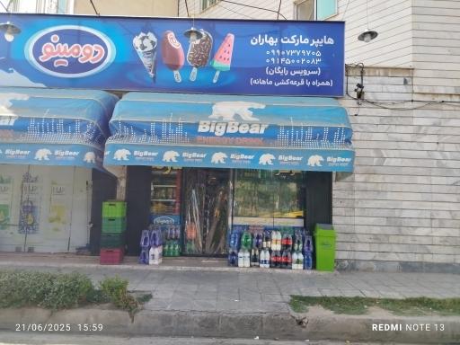 عکس سوپرمارکت بهاران