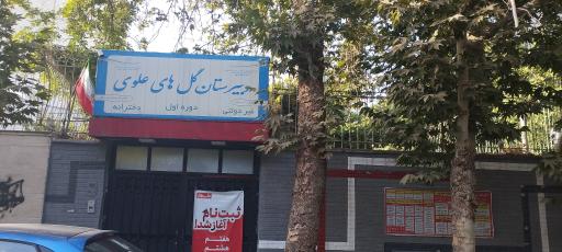 عکس دبیرستان دخترانه دوره اول گل های علوی