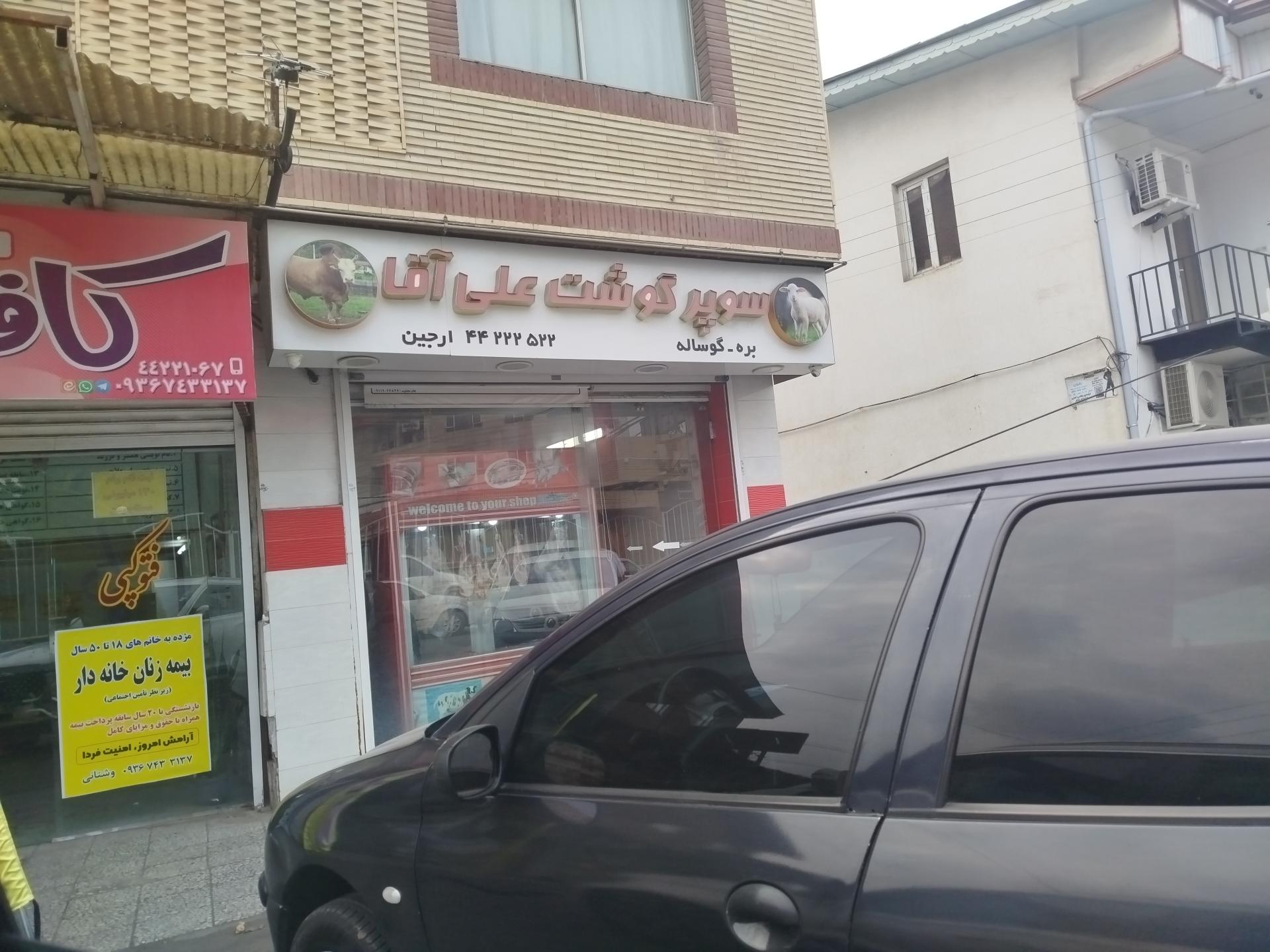 عکس سوپر گوشت علی آقا