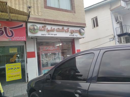 سوپر گوشت علی آقا