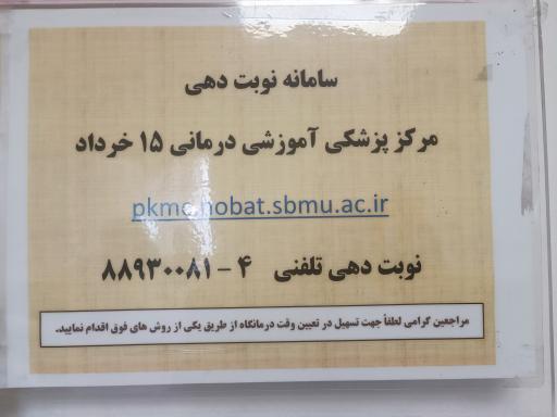 عکس بیمارستان 15 خرداد