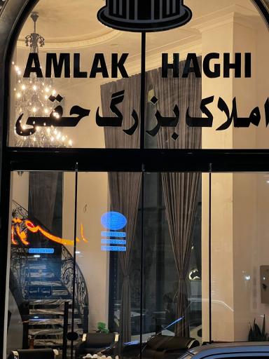 عکس املاک بزرگ حقی