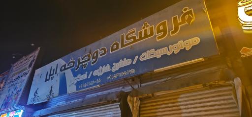 عکس فروشگاه وتعمیرگاه دوچرخه اپل