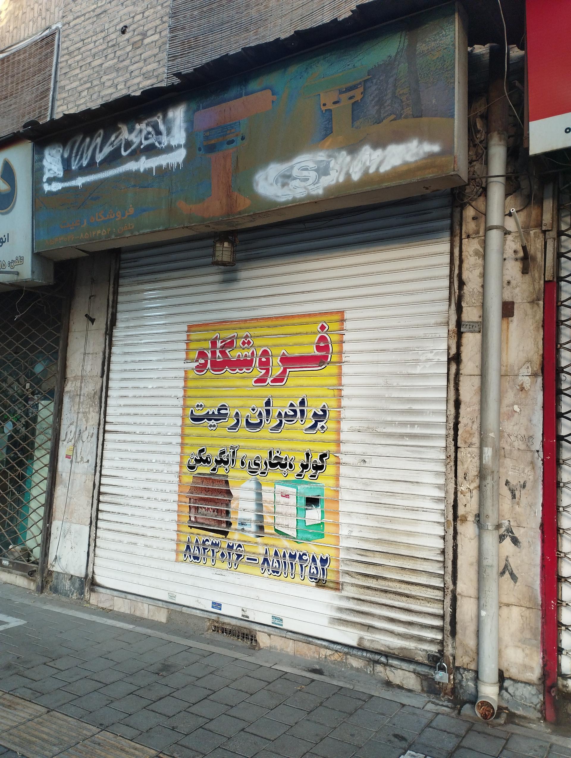 عکس فروشگاه برادران رعیت