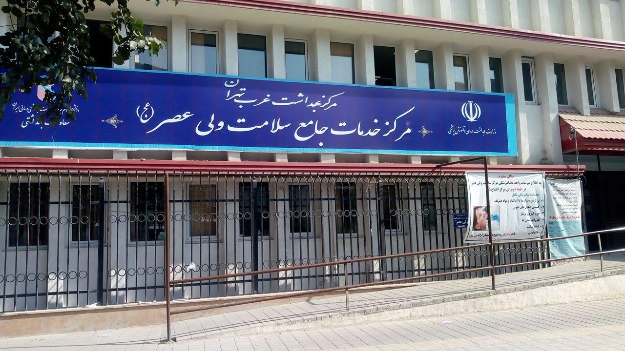 عکس مرکز خدمات جامع سلامت ولیعصر(عج)