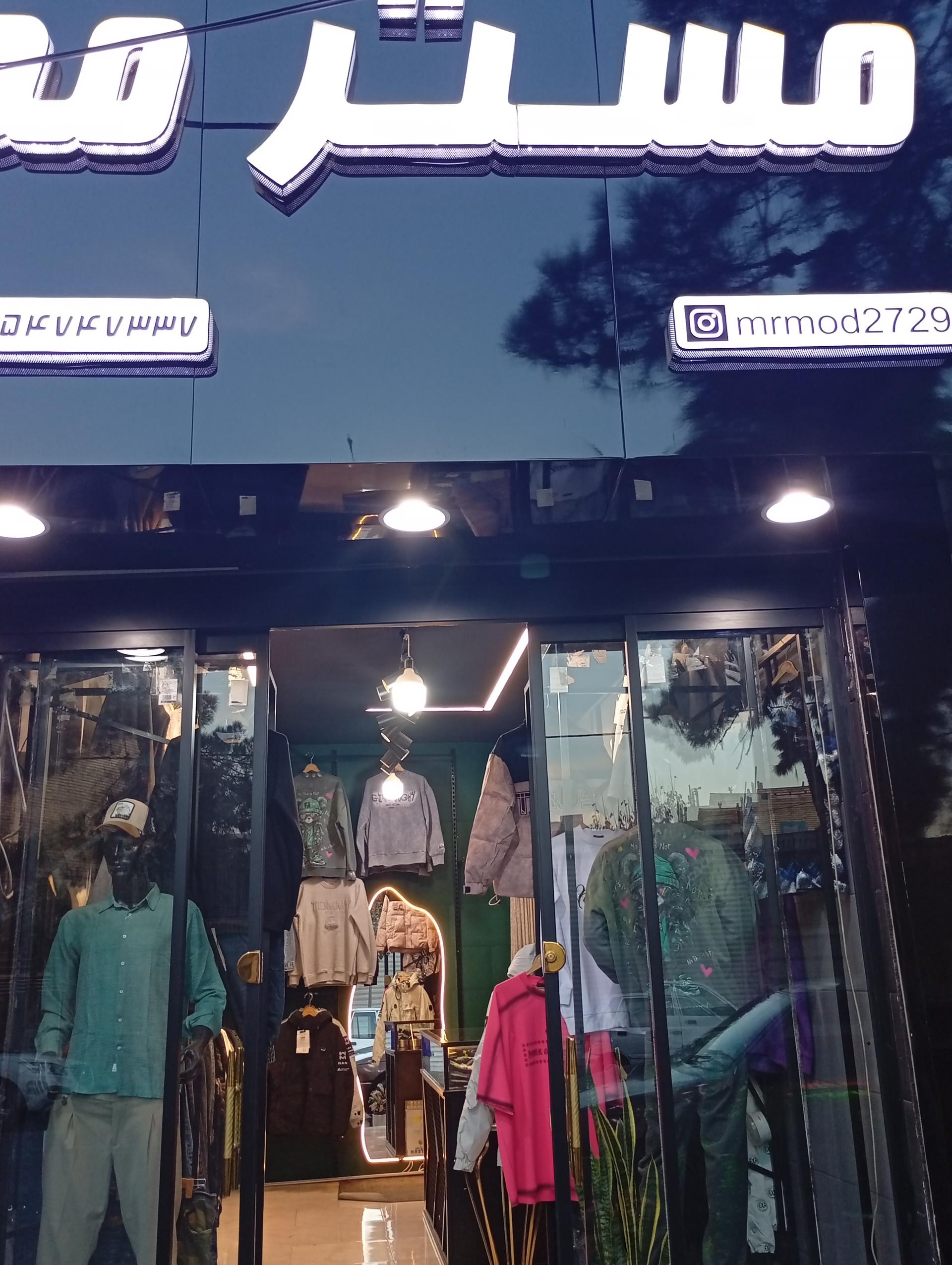 عکس بوتیک مسترمد