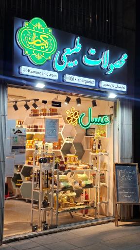 عکس کیان ارگانیک 