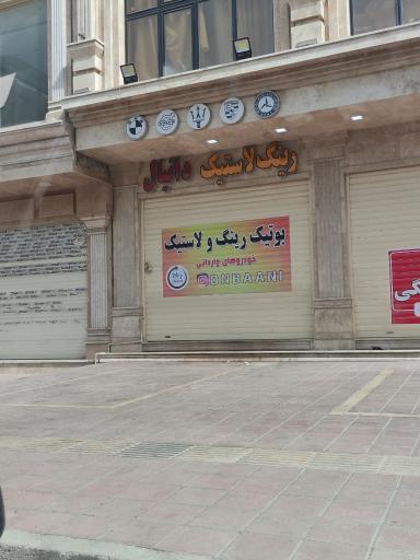 عکس رینگ و لاستیک دانیال