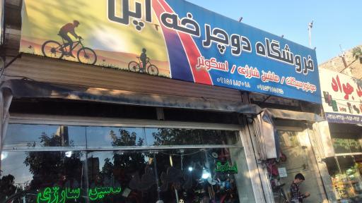 عکس فروشگاه وتعمیرگاه دوچرخه اپل