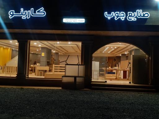 عکس صنایع چوب کارینو