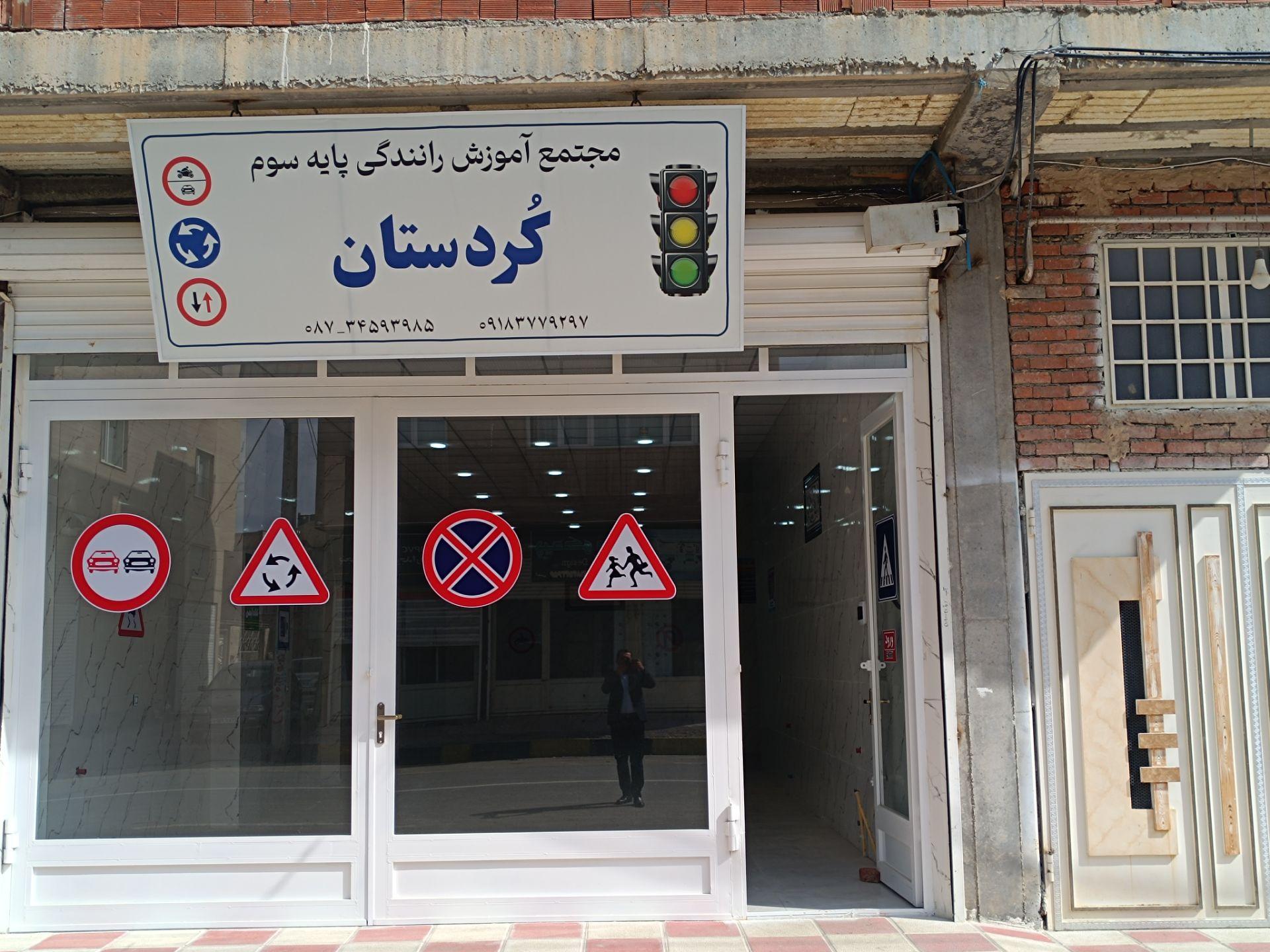 عکس آموزشگاه رانندگی کردستان 