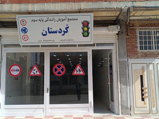 عکس آموزشگاه رانندگی کردستان 