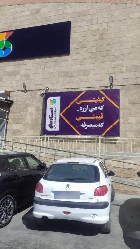 عکس فروشگاه زنجیره ای استارمال