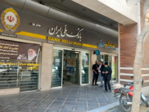 عکس بانک ملی ایران شعبه شاهد