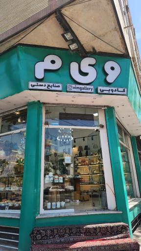 عکس گالری ویم