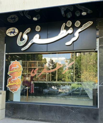 عکس گز مظفری