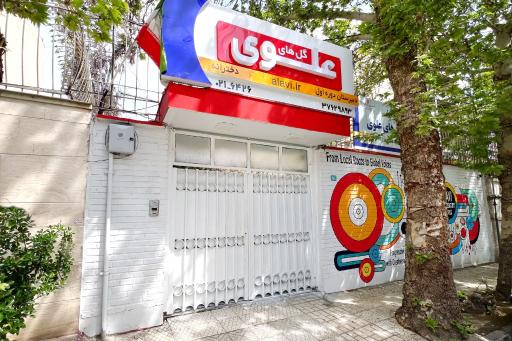 عکس دبیرستان دخترانه دوره اول گل های علوی