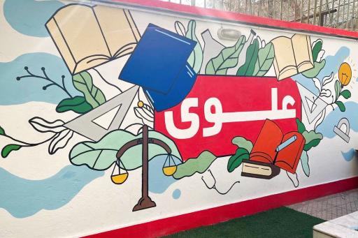عکس دبیرستان دخترانه دوره اول گل های علوی