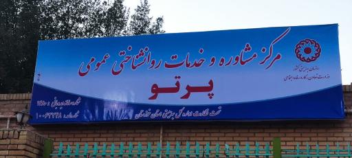 عکس مرکز مشاوره پرتو