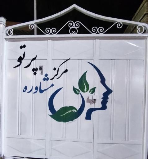 عکس مرکز مشاوره پرتو