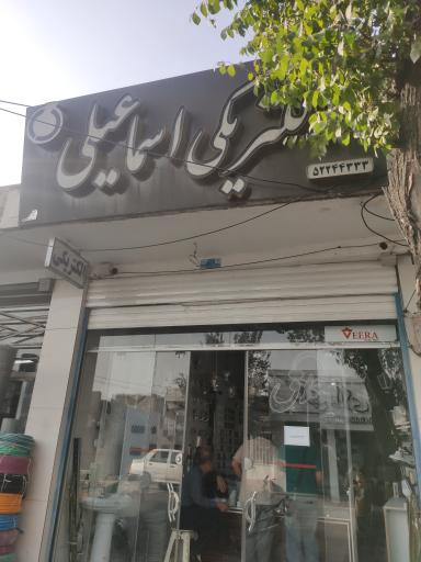 عکس الکتریکی اسماعیلی