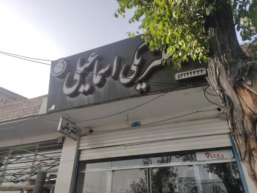 عکس الکتریکی اسماعیلی