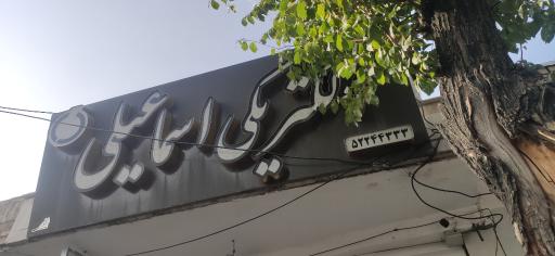 عکس الکتریکی اسماعیلی