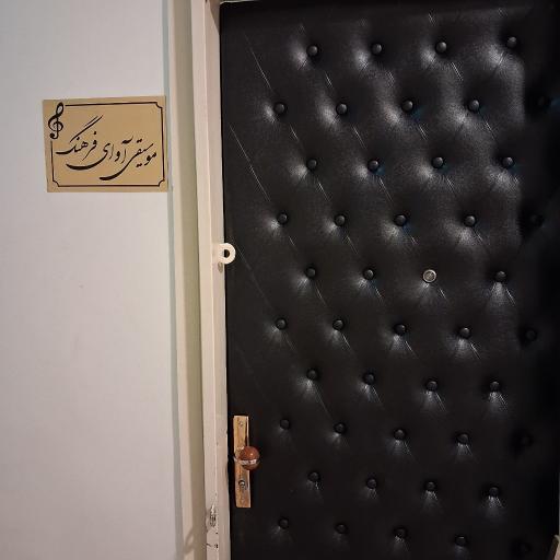 عکس موسیقی آوای فرهنگ