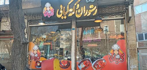 عکس رستوران و کته‌کبابی کدبانو