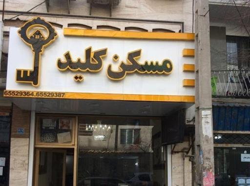 عکس املاک کلید 