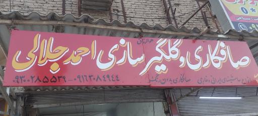 عکس صافکاری احمد جلالی