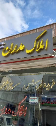 عکس املاک مدرن طالبی