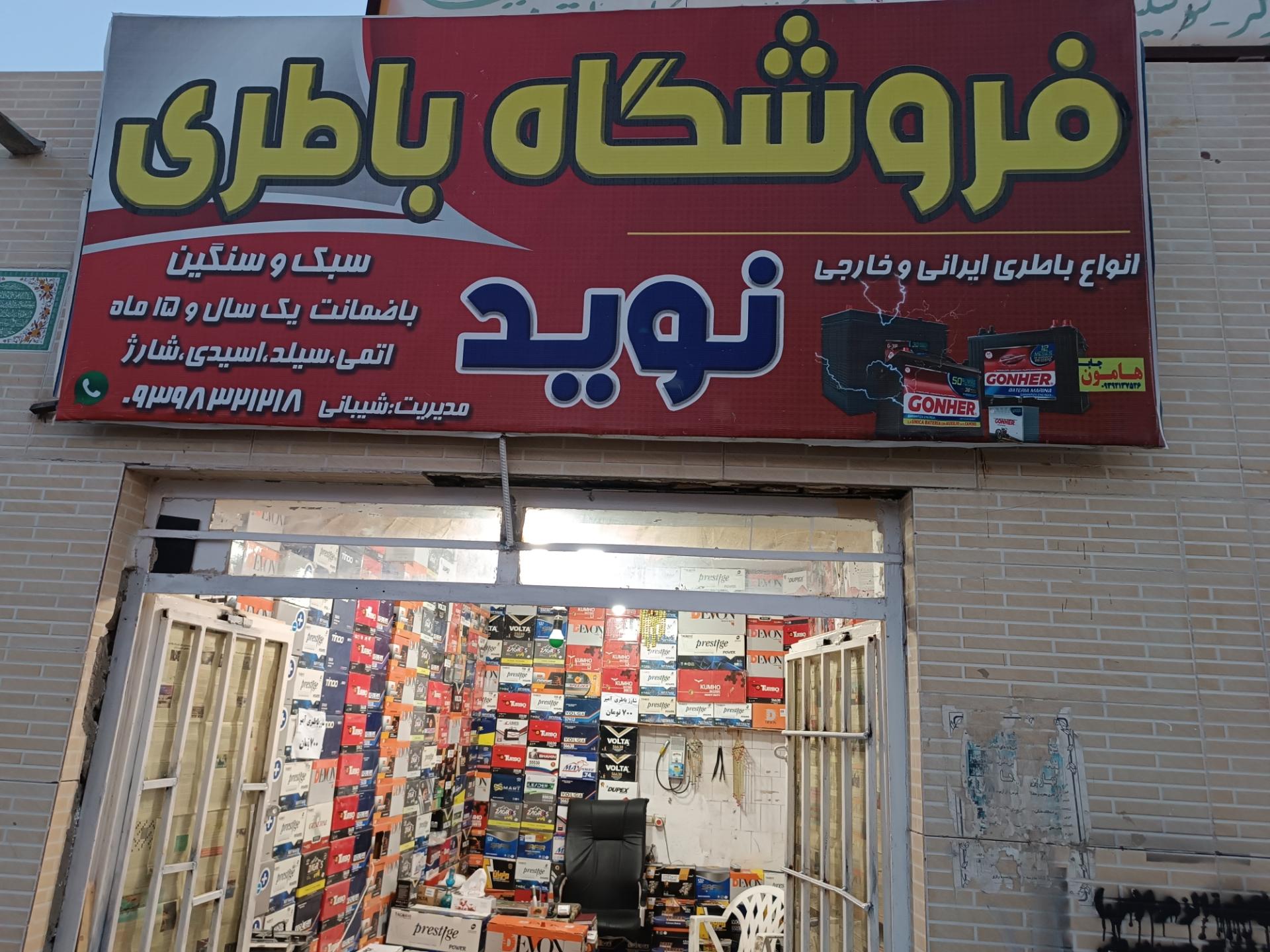 عکس فروشگاه باتری نوید
