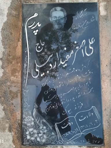 عکس مزار علی اصغر مفید اردبیلی