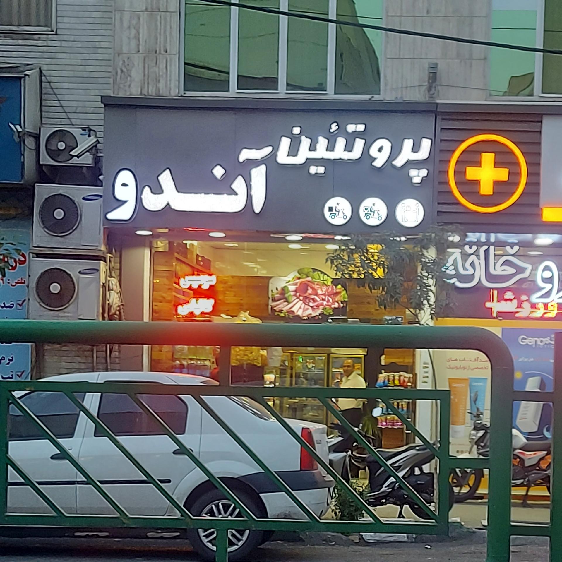 عکس پروتئین آندو