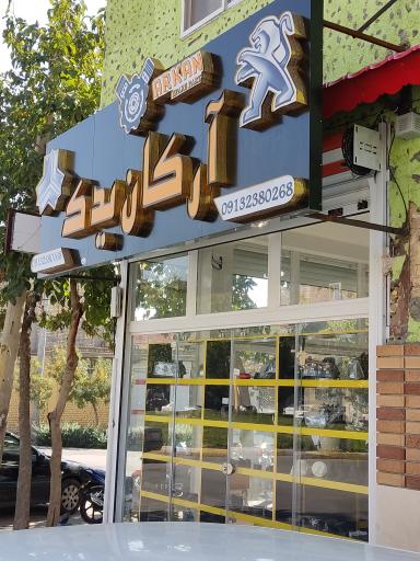 آرکان یدک 
