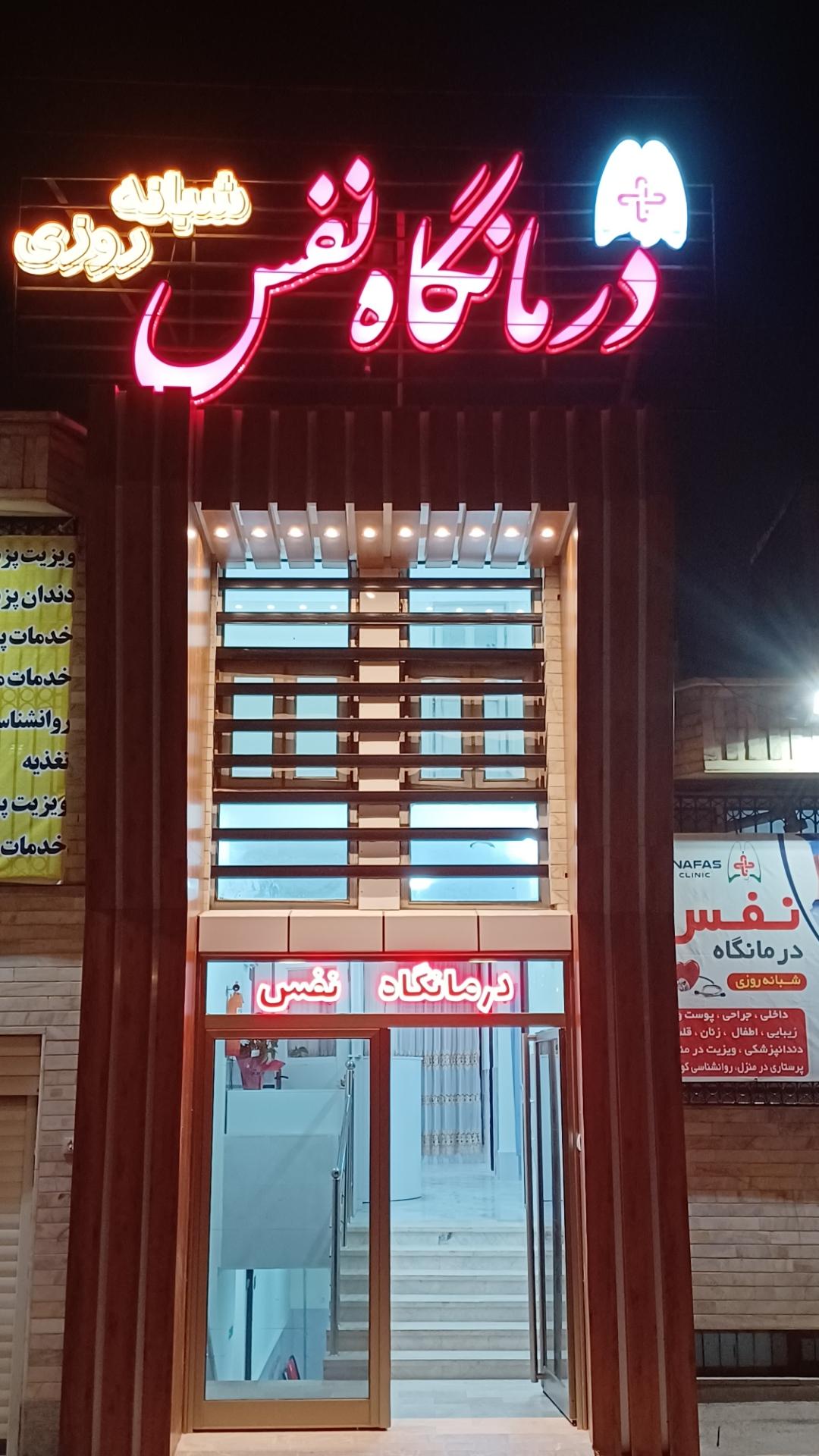 عکس درمانگاه نفس