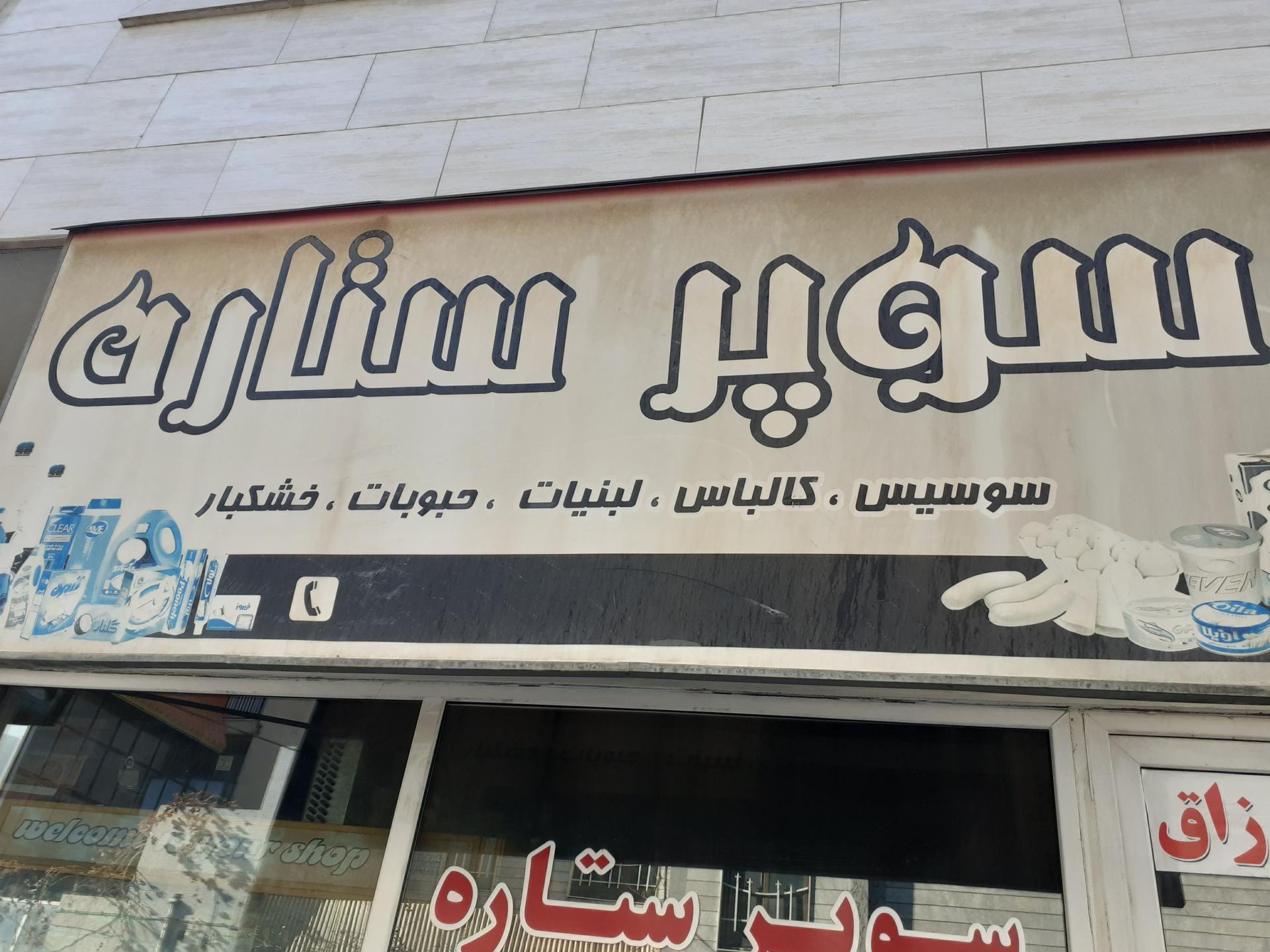 عکس سوپر مارکت ستاره