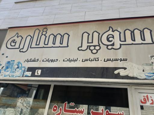 عکس سوپر مارکت ستاره