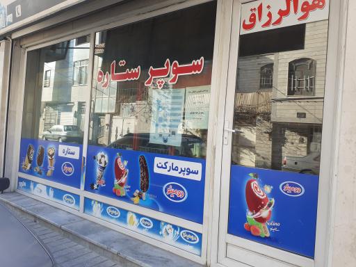 عکس سوپر مارکت ستاره