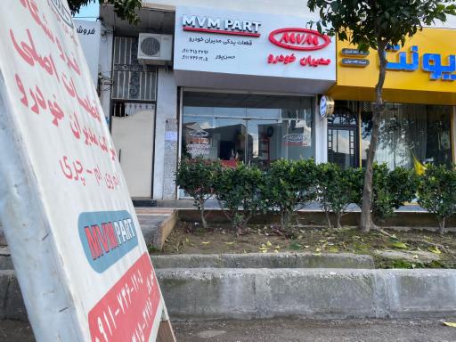 عکس لوازم یدکی مدیران خودرو ام وی ام پارت