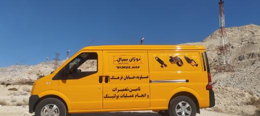 عکس نوژان سیال البرز