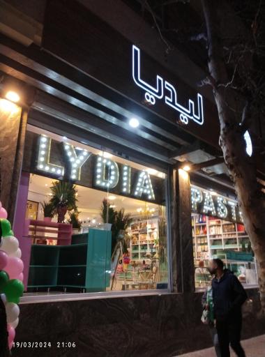 عکس شیرینی لیدیا