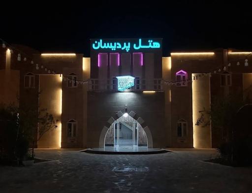 عکس هتل پردیسان