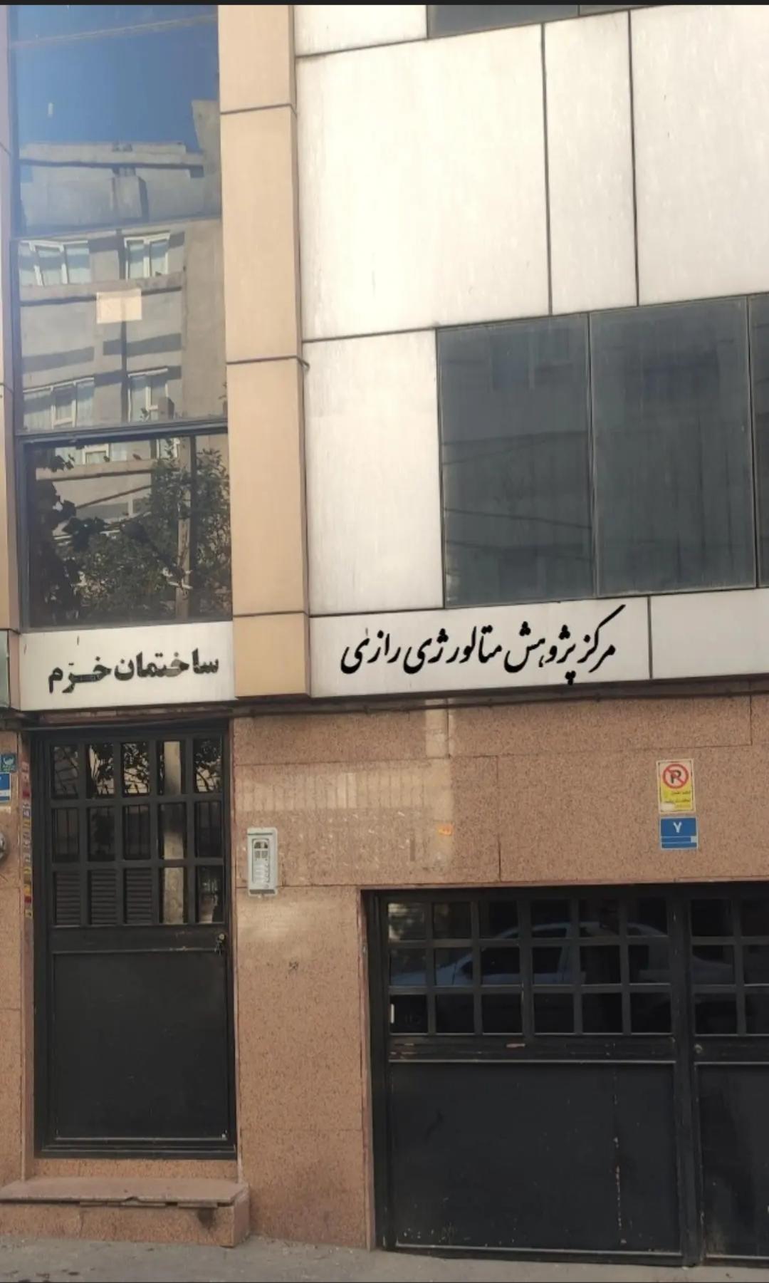 عکس مرکز پژوهش متالورژی رازی