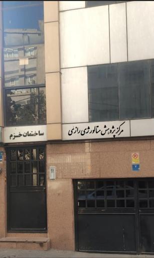 عکس مرکز پژوهش متالورژی رازی