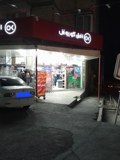 عکس افق کوروش شعبه شهر کرد امام خمینی