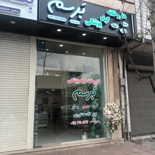 عکس داروخانه گیاهپزشکی برسم