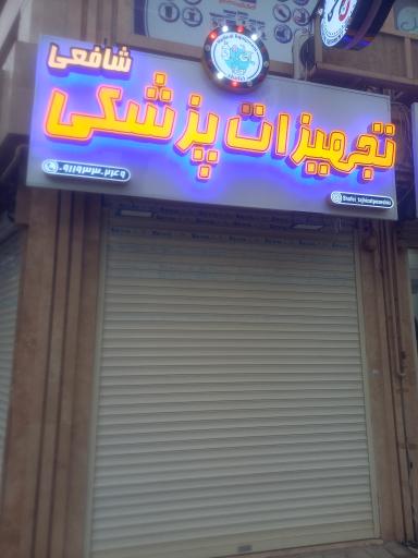 عکس تجهیزات پزشکی شافعی