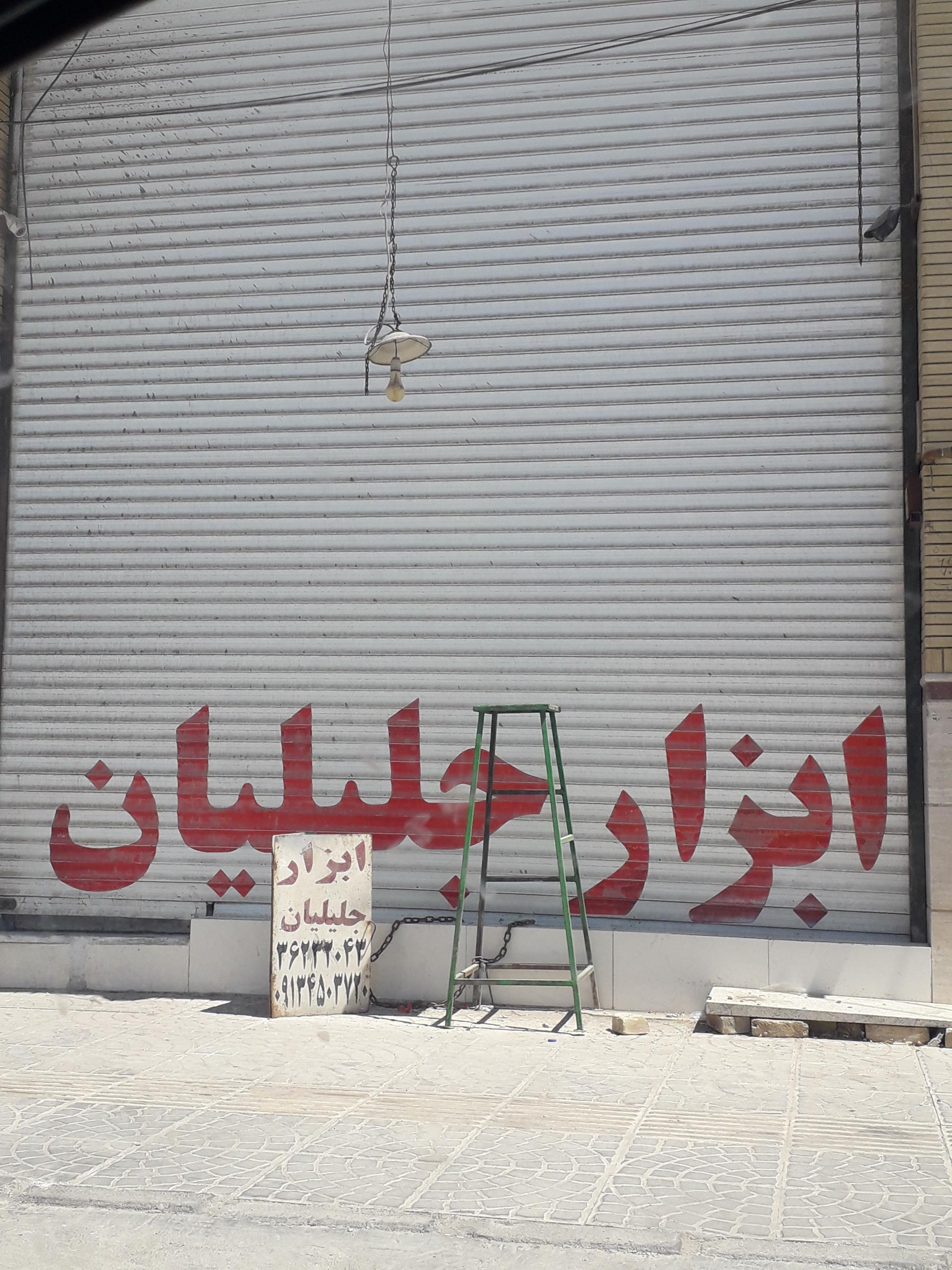 عکس ابزار جلیلیان 